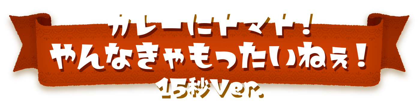 カレーにトマト！やんなきゃもったいねぇ！！15秒Ver.