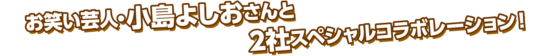 お笑い芸人・小島よしおさんと2社スペシャルコラボレーション