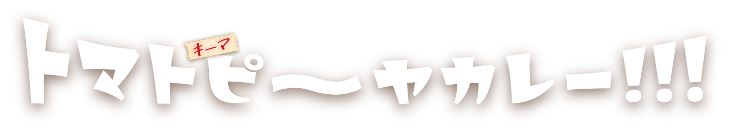 トマトピーヤカレー