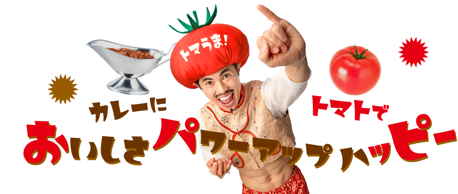 カレーにトマトでおいしさパワーアップハッピー