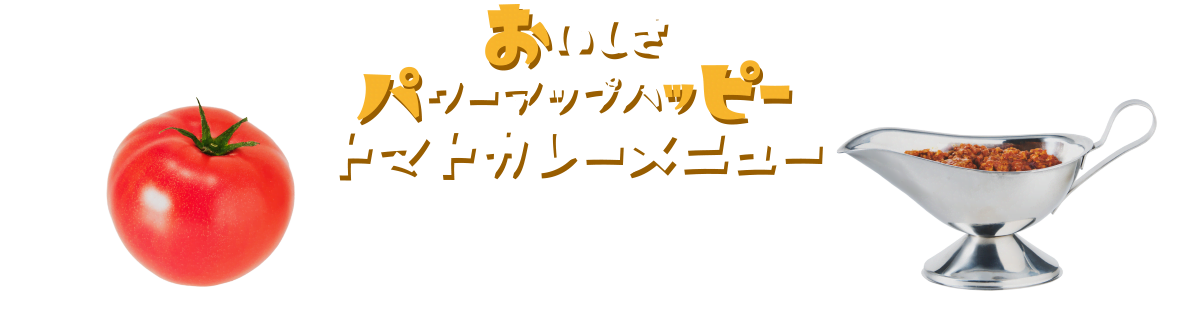 おいしさパワーアップハッピートマトカレーメニュー
