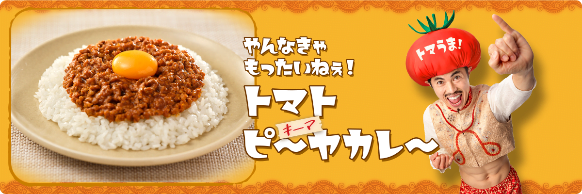 やんなきゃもったいねぇ！トマトピーヤカレー