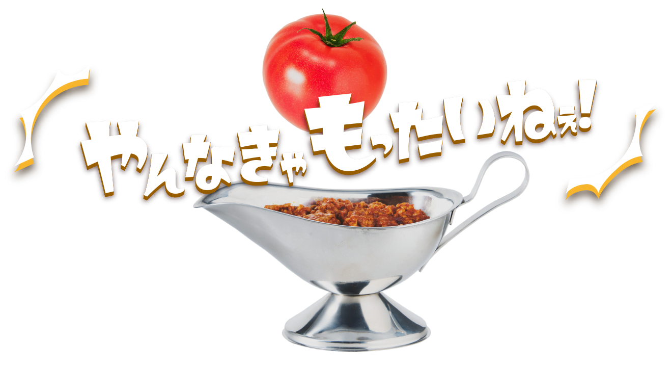 やんなきゃもったいねぇ！